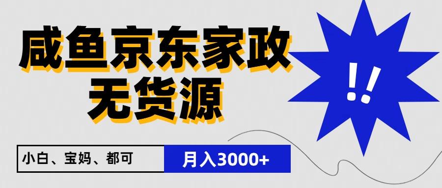 闲鱼无货源京东家政，一单20利润，轻松200+，免费教学，适合新手小白-轻创网