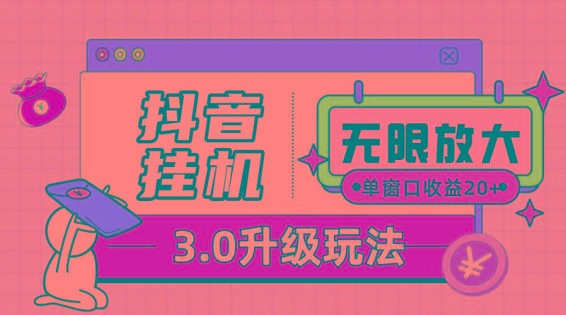抖音挂机3.0玩法   单窗20-50可放大  支持电脑版本和模拟器(附无限注…-轻创网