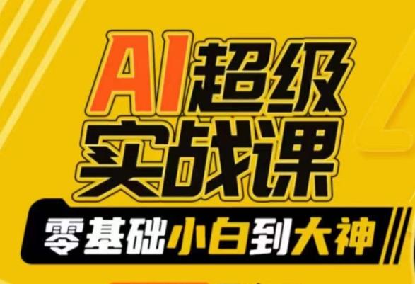 AI超级实战课：零基础小白到大神，掌握ai绘画玩法与变现-轻创网