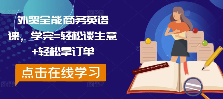 外贸全能商务英语课，学完=轻松谈生意+轻松拿订单-轻创网