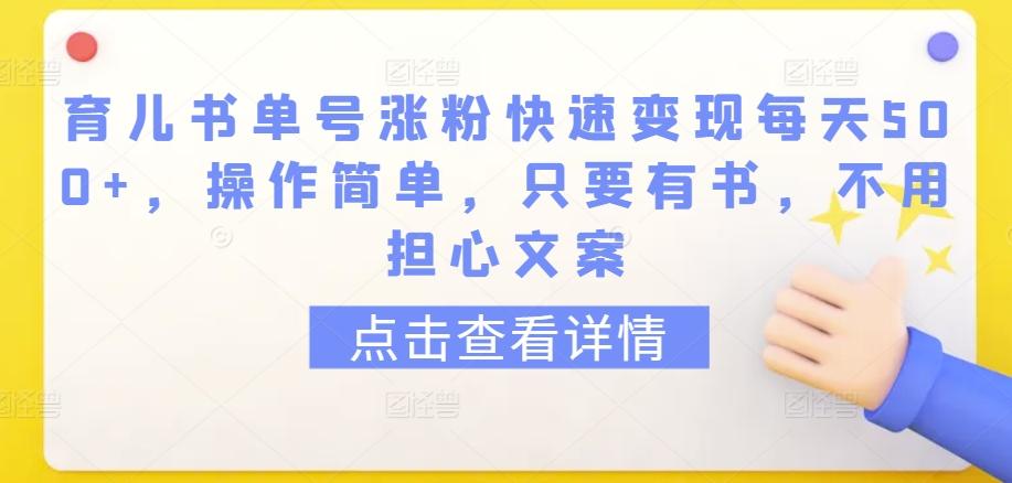 育儿书单号涨粉快速变现每天500+，操作简单，只要有书，不用担心文案【揭秘】-轻创网