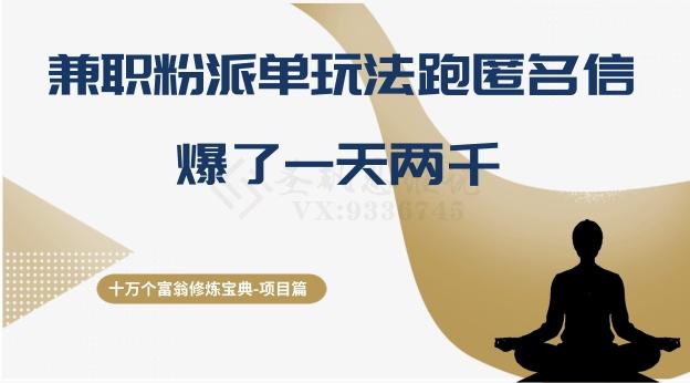 十万个富翁修炼宝典之6.兼职粉派单玩法跑匿名信，爆了一天两千-轻创网