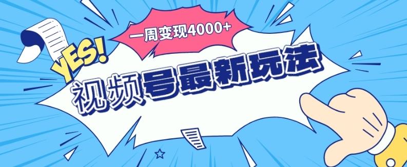 视频号最新玩法，几分钟一个作品，广告收益翻倍，一周变现4000+-轻创网
