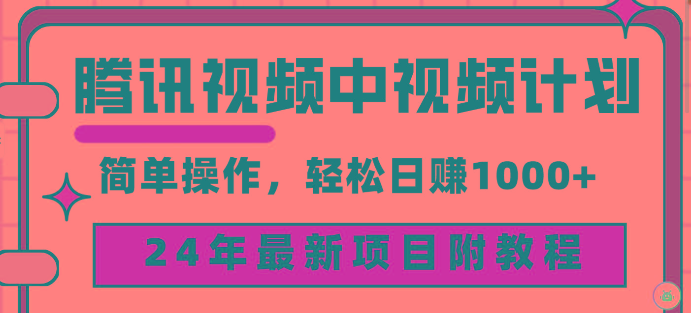(9516期)腾讯视频中视频计划，24年最新项目 三天起号日入1000+原创玩法不违规不封号-轻创网