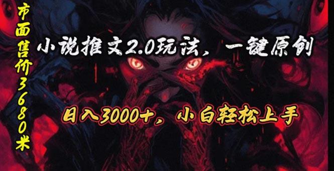 原创漫画小说推文2.0玩法，单日最高3000+，ai全自动产出，可参加中视频…-轻创网