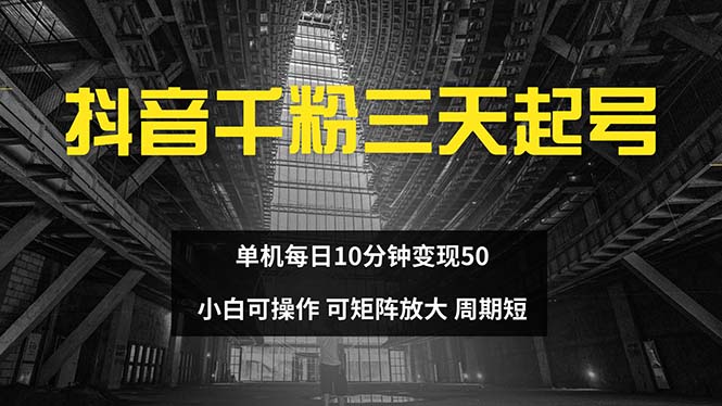 抖音千粉计划三天起号 单机每日10分钟变现50 小白就可操作 可矩阵放大-轻创网