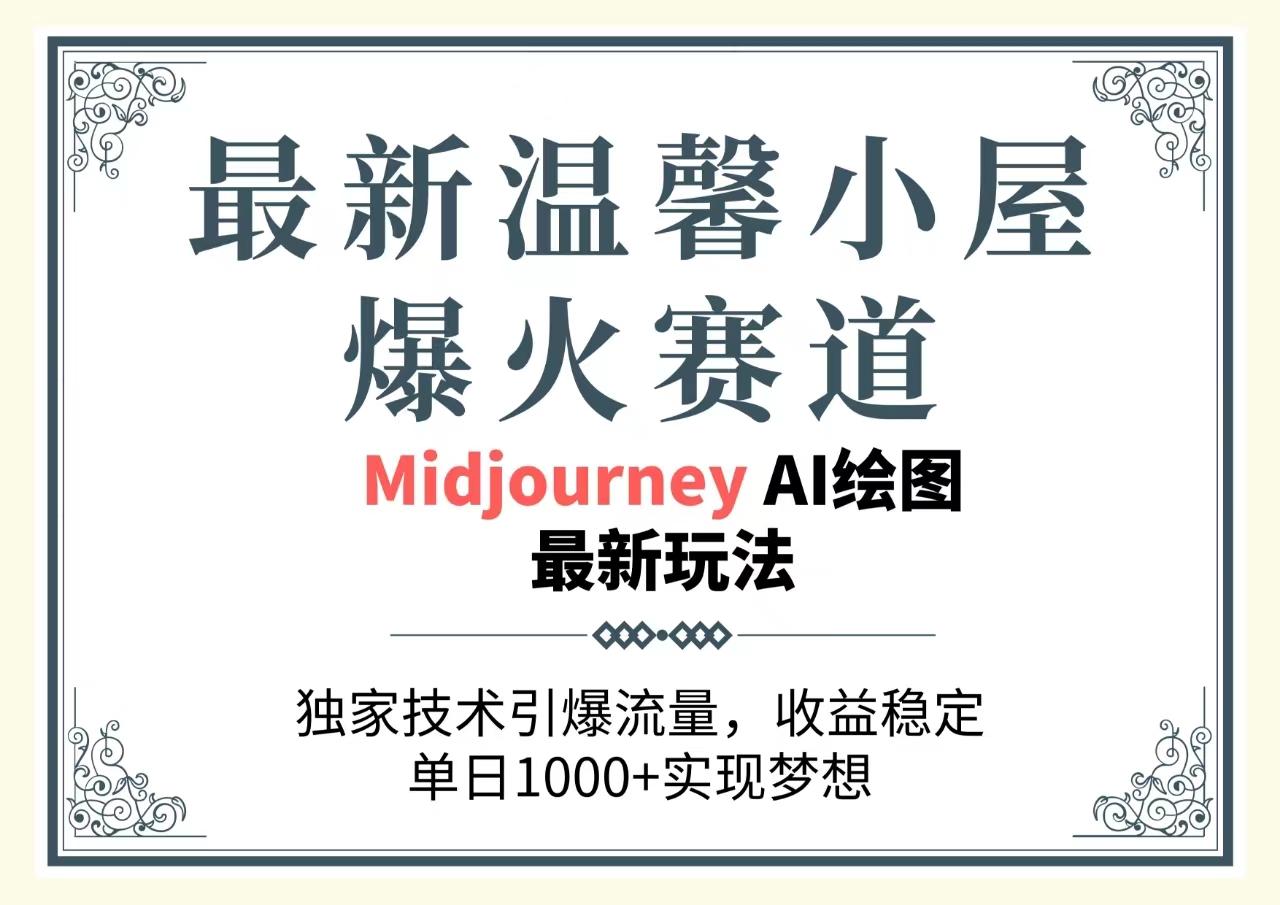 最新温馨小屋爆火赛道，独家技术引爆流量，收益稳定，单日1000+实现梦…-轻创网