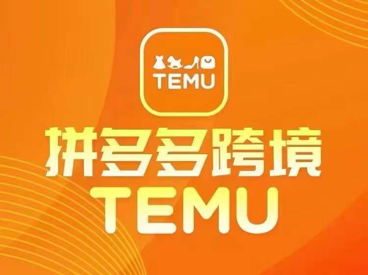 最新TEMU拼多多跨境教程，开店、运营、选品-轻创网