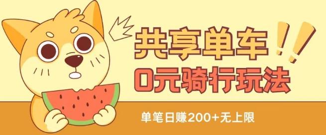 共享单车0元骑行无限薅羊毛玩法，不需要花一分钱，自用，售卖项目均可【揭秘】-轻创网