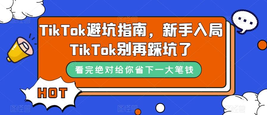 TikTok避坑指南，新手入局TikTok别再踩坑了-轻创网