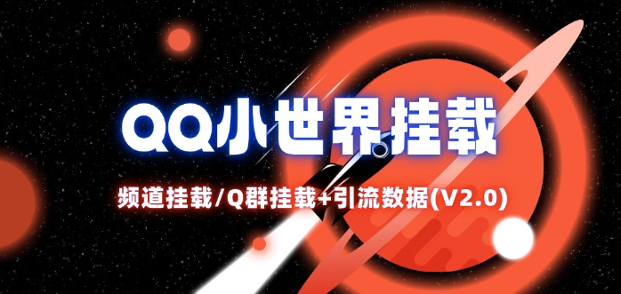 QQ小世界_频道挂载Q群挂载教程+引流数据分析(V2.0)-轻创网