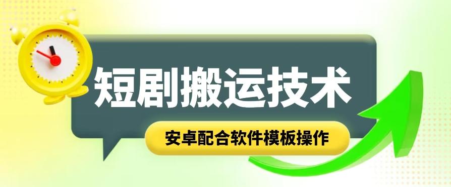 短剧智能叠加搬运技术，安卓配合软件模板操作-轻创网