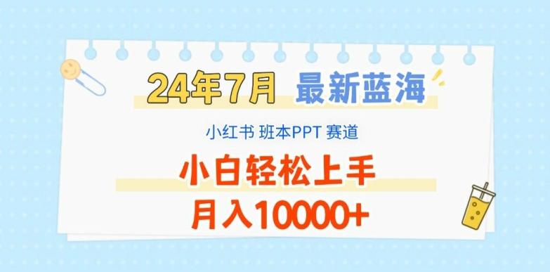 2024年7月最新蓝海赛道，小红书班本PPT项目，小白轻松上手，月入1W+【揭秘】-轻创网