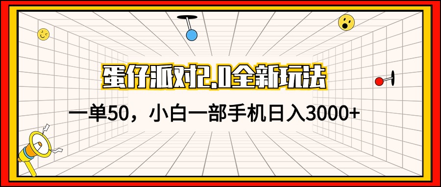 蛋仔派对2.0全新玩法，一单50，小白一部手机日入3000+-轻创网