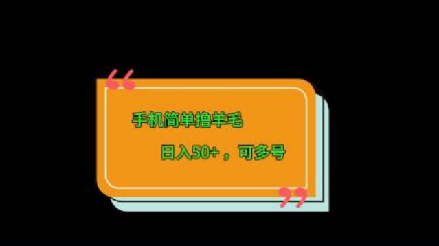 手机简单撸羊毛、日入50+，可多号-轻创网