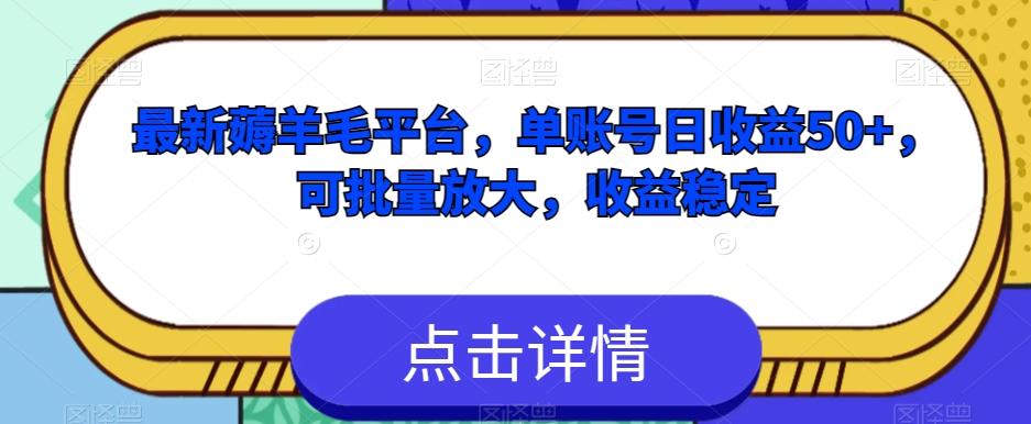 最新薅羊毛平台，单账号日收益50+，可批量放大，收益稳定-轻创网