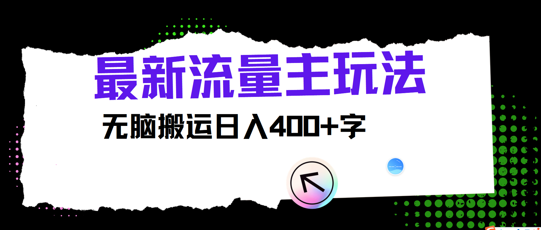 最新公众号流量主玩法，无脑搬运日入400+-轻创网