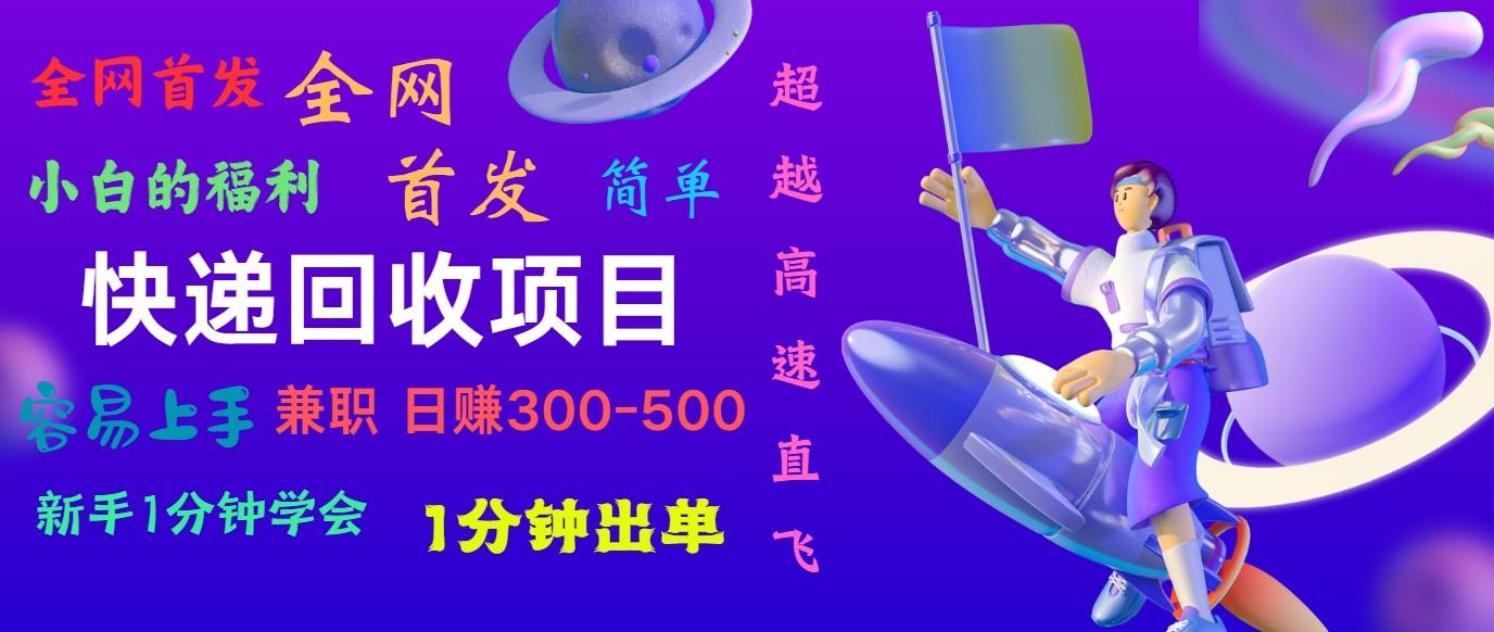 快递回收项目，小白一分钟学会，一分钟出单，可长期干，日赚300~800-轻创网