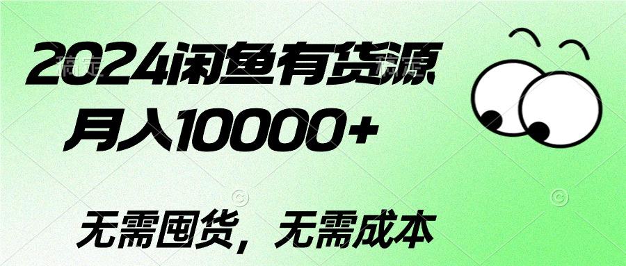 2024闲鱼有货源，月入10000+2024闲鱼有货源，月入10000+-轻创网
