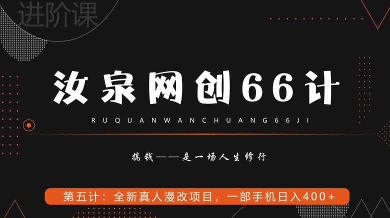 汝泉网创66计之第5计：全新真人漫改项目，一部手机日入400+-轻创网