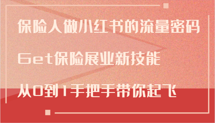 保险人做小红书的流量密码，Get保险展业新技能，从0到1手把手带你起飞-轻创网