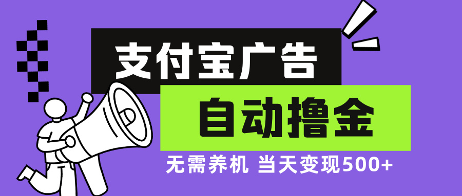 支付宝广告全自动撸金，无需养机，当天落地500+-轻创网