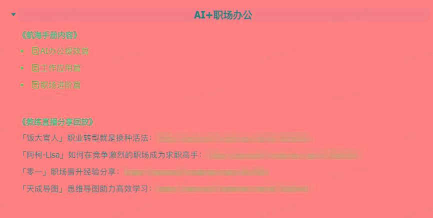 图片[6]-(9351期)AI破局手册+教练分享合集：AI提示词/AI+小红书 /AI+公众号/AI+绘画/AI编程-轻创网