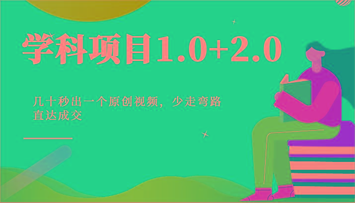 学科项目1.0+2.0：几十秒出一个原创视频，少走弯路直达成交！-轻创网