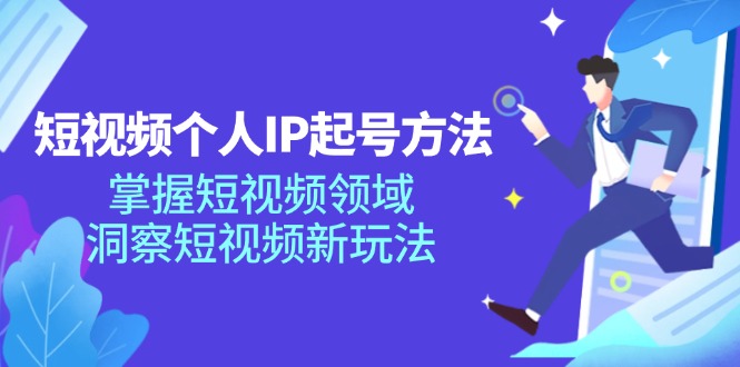 短视频个人IP起号方法，掌握 短视频领域，洞察 短视频新玩法(68节完整-轻创网