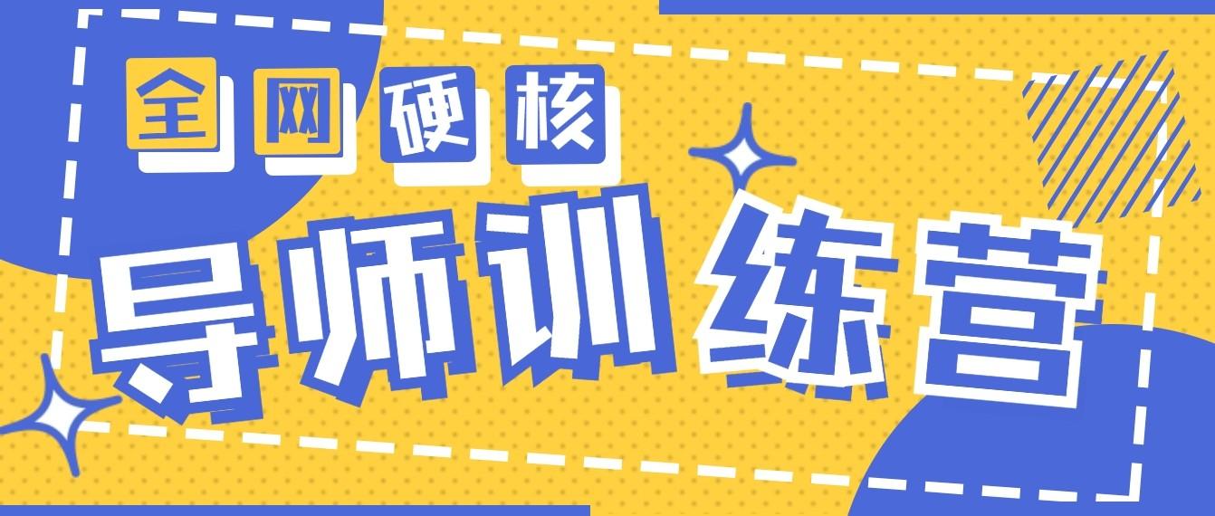 2024导师训练营6.0超硬核变现最高的项目，高达月收益10W+-轻创网