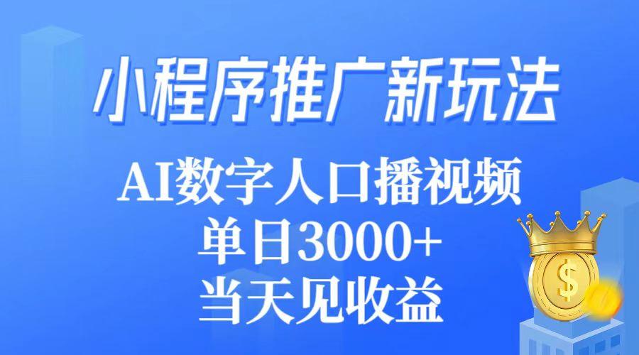 (9465期)小程序推广新玩法，AI数字人口播视频，单日3000+，当天见收益-轻创网