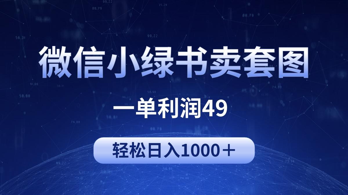 (9915期)冷门微信小绿书卖美女套图，一单利润49，轻松日入1000＋-轻创网