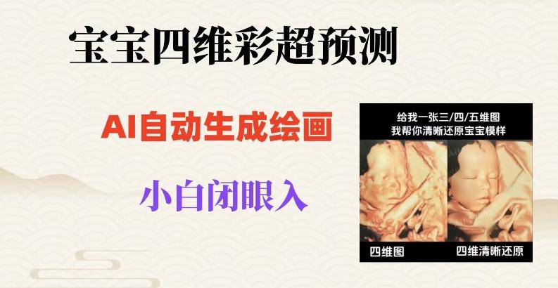 宝宝四维彩超AI预测项目，无门槛生成闭眼入日500+【揭秘】-轻创网
