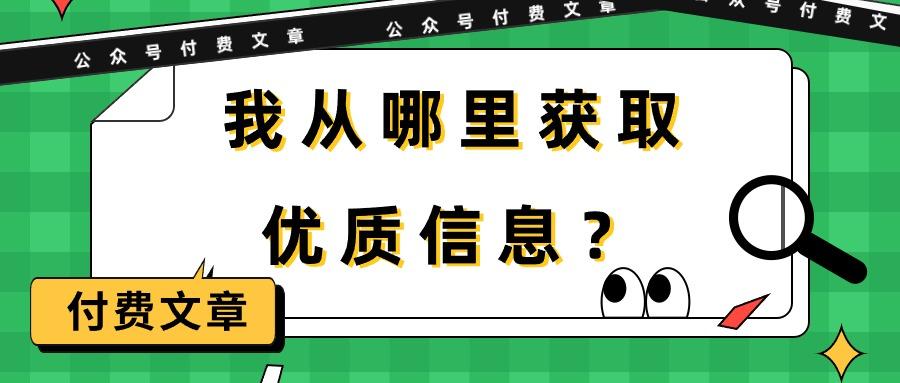 (9903期)某公众号付费文章《我从哪里获取优质信息？》-轻创网