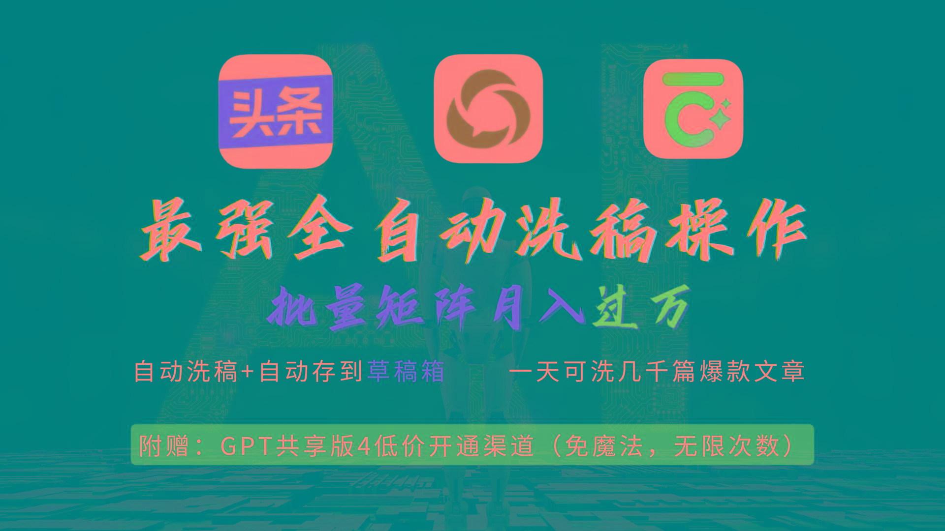 (9318期)最强全自动一键洗稿存稿操作，批量出爆文，头条，公众号都能用，月入过w…-轻创网