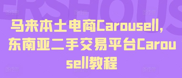 马来本土电商Carousell，东南亚二手交易平台Carousell教程-轻创网