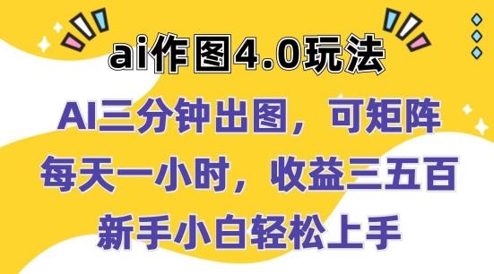 Ai作图4.0玩法：三分钟出图，可矩阵，每天一小时，收益几张，新手小白轻松上手【揭秘】-轻创网