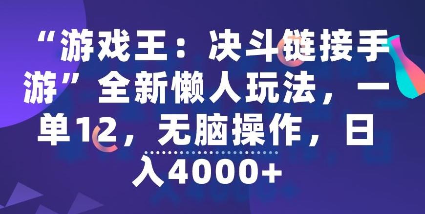 “游戏王：决斗链接手游”全新懒人玩法，一单12，无脑操作，日入4000+【揭秘】-轻创网