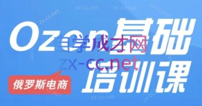 Ozon跨境店铺运营培训课程-轻创网