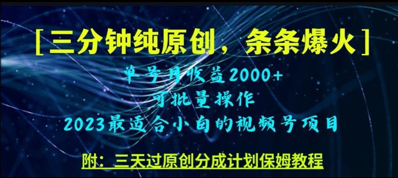 三分钟制作视频号纯原创，条条爆款，轻松月入过万【揭秘】-轻创网