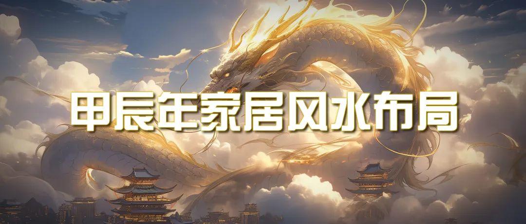 (9388期)某公众号付费文章《甲辰年 厚礼-手把手教你布置 今年的家居风水》-轻创网