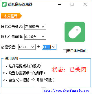超凡鼠标连点器 v1.0 免费版-轻创网
