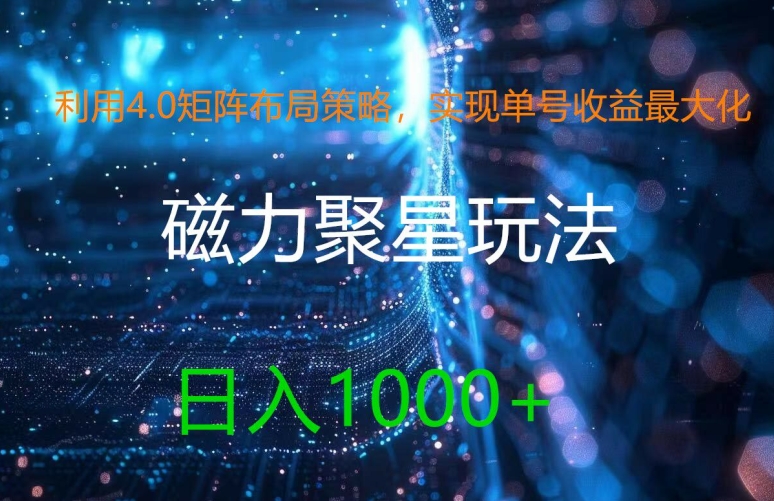 利用4.0矩阵布局策略，实现单号收益最大化，磁力聚星新玩法，日入1k+【揭秘】-轻创网