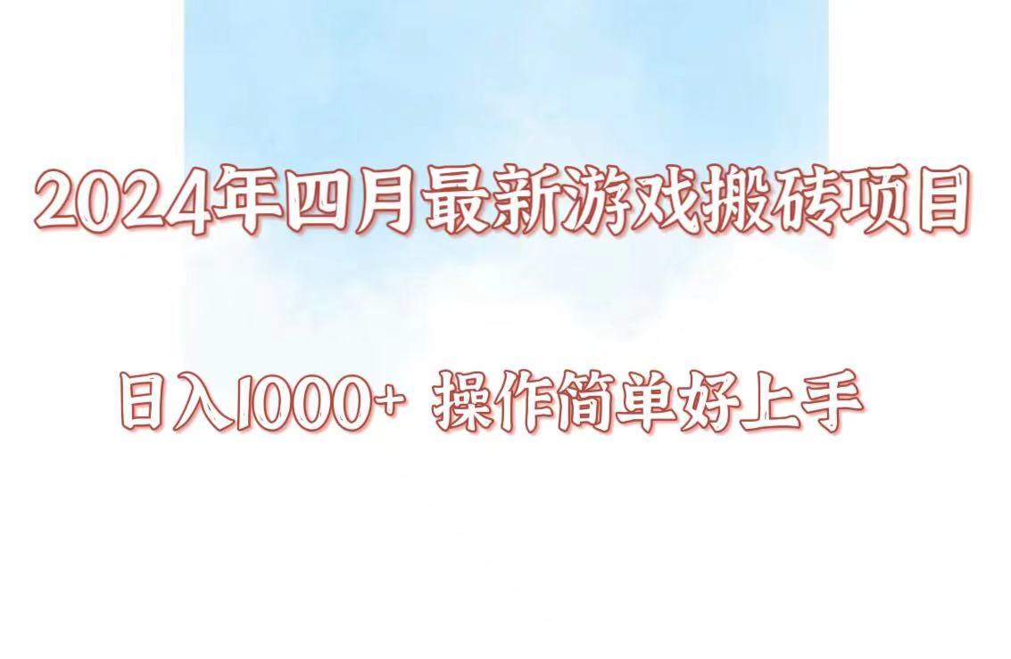 24年4月游戏搬砖项目，日入1000+，可矩阵操作，简单好上手。-轻创网