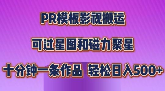 PR模板影视搬运，简单操作即可过原创，可过星图和磁力聚星，轻松日入几张【揭秘】-轻创网