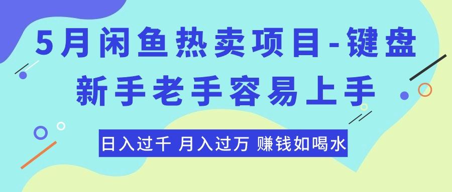 最新闲鱼热卖项目-键盘，新手老手容易上手，日入过千，月入过万，赚钱…-轻创网