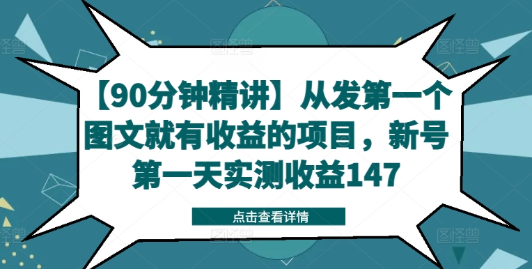 【90分钟精讲】从发第一个图文就有收益的项目，新号第一天实测收益147-轻创网
