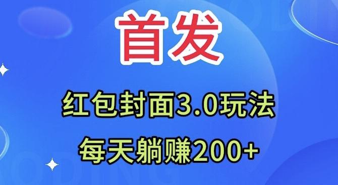 首发：红包封面3.0玩法，适合小白练手，每天躺赚200+-轻创网