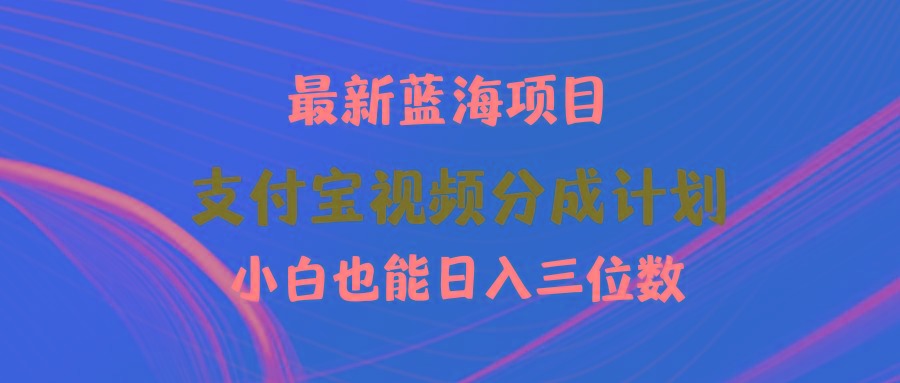 (9939期)最新蓝海项目 支付宝视频频分成计划 小白也能日入三位数-轻创网