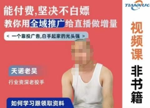 天诺老吴全域推广线上课，能付费坚决不白嫖，教你用全域推广给直播做增量-轻创网